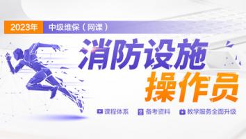 中级消防设施操作员（检测维保方向）网络班